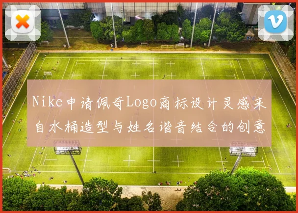 Nike申请佩奇Logo商标设计灵感来自水桶造型与姓名谐音结合的创意探索