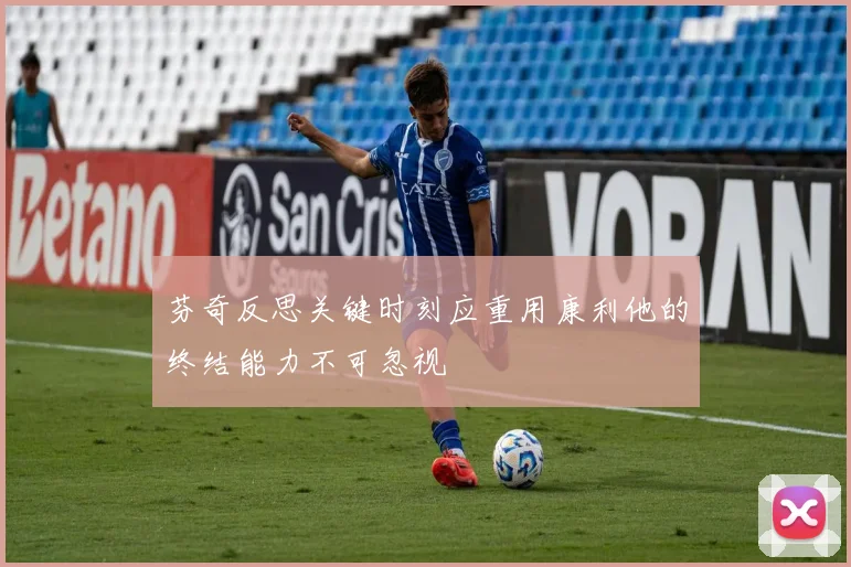 芬奇反思关键时刻应重用康利他的终结能力不可忽视