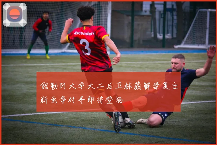 俄勒冈大学大二后卫林葳解禁复出新竞争对手即将登场
