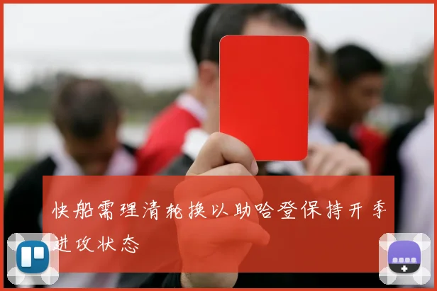 快船需理清轮换以助哈登保持开季进攻状态