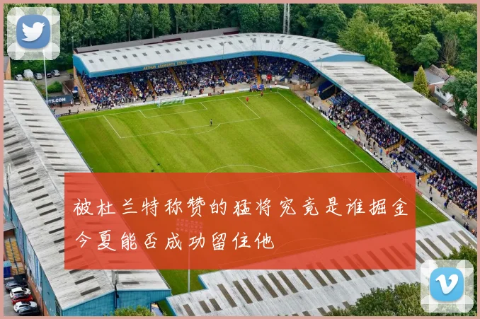 被杜兰特称赞的猛将究竟是谁掘金今夏能否成功留住他