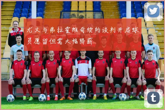 尤文与弗拉霍维奇续约谈判开启球员愿留但需大幅降薪