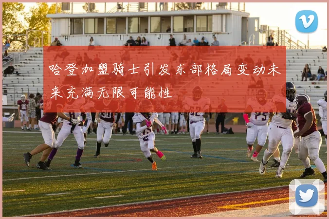 哈登加盟骑士引发东部格局变动未来充满无限可能性