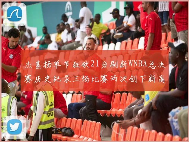 杰基杨单节狂砍21分刷新WNBA总决赛历史纪录三场比赛两次创下新高