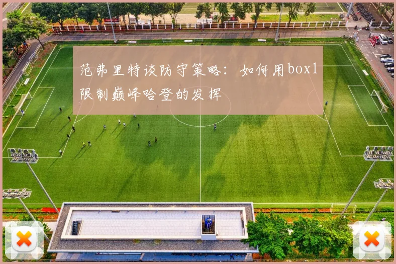 范弗里特谈防守策略：如何用box1限制巅峰哈登的发挥