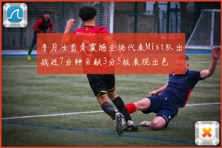 李月汝首秀震撼全场代表Mist队出战近7分钟贡献3分5板表现出色