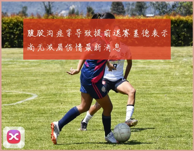 腹股沟痉挛导致提前退赛基德表示尚无浓眉伤情最新消息